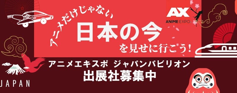 「Anime Expo(アニメエキスポ) 2024」 ロサンゼルスにて7月4日~7日開催! 日本パビリオンへの出展社募集開始