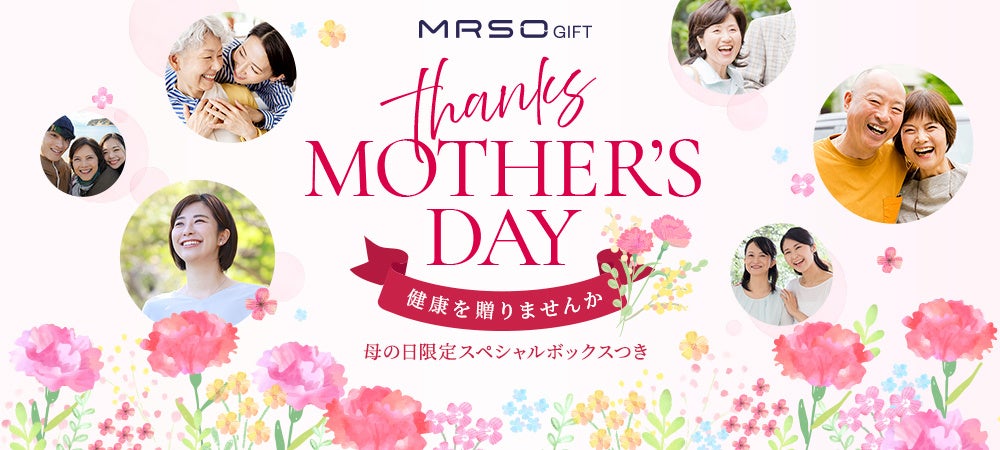 日本最大級の人間ドック予約サイト「MRSO（マーソ）」、お母さんの健康と幸せを応援するスペシャル企画を4月3...