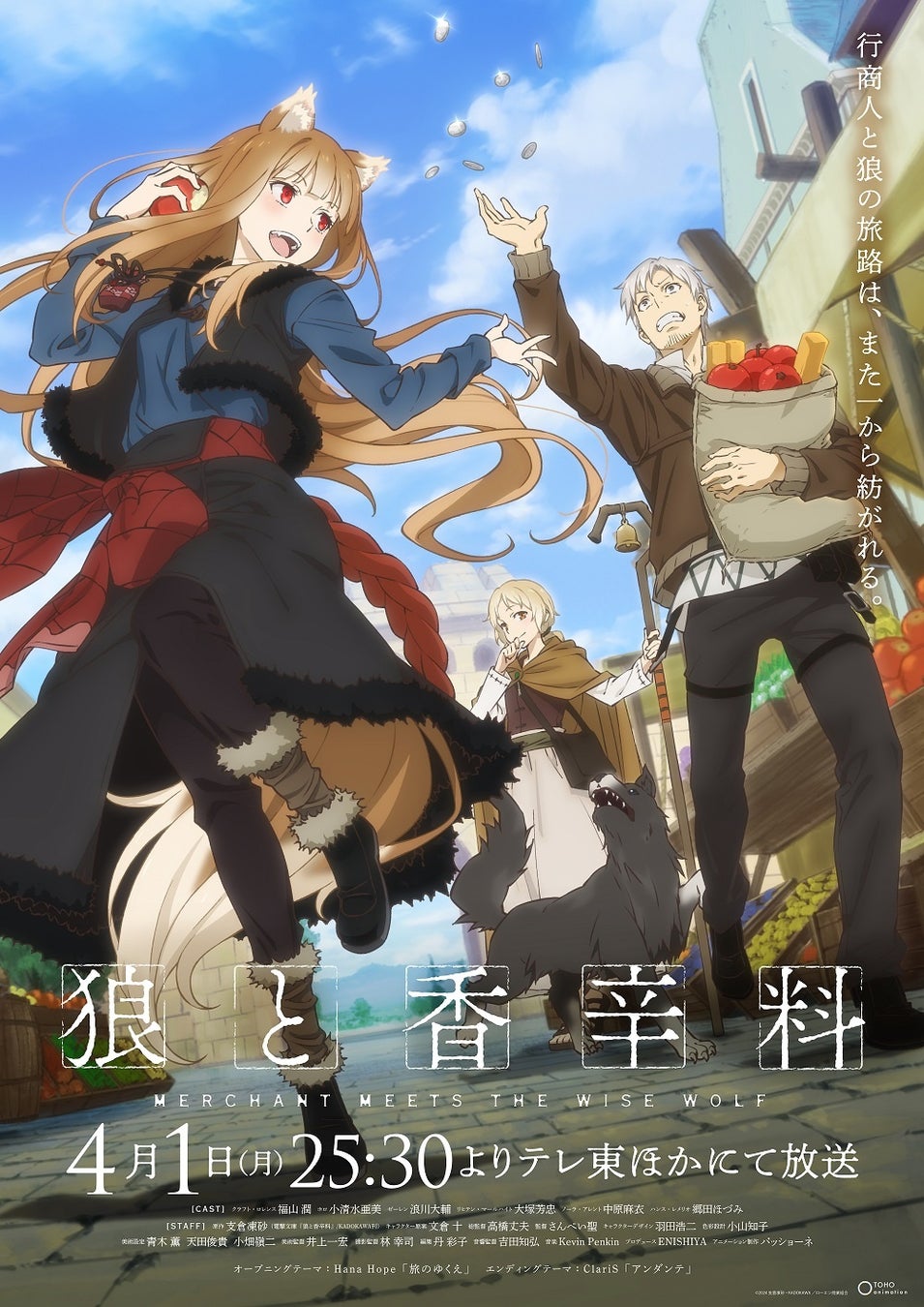 TVアニメ「狼と香辛料」キービジュアル ©2024 支倉凍砂・KADOKAWA／ローエン商業組合