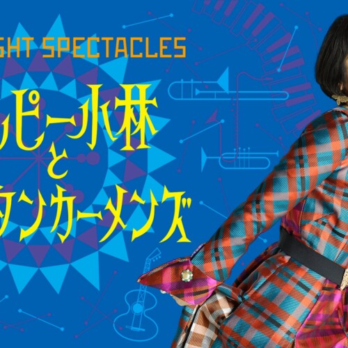 「小林聡美NIGHT SPECTACLES チャッピー小林と東京ツタンカーメンズ」WOWOWで8月に放送・配信！