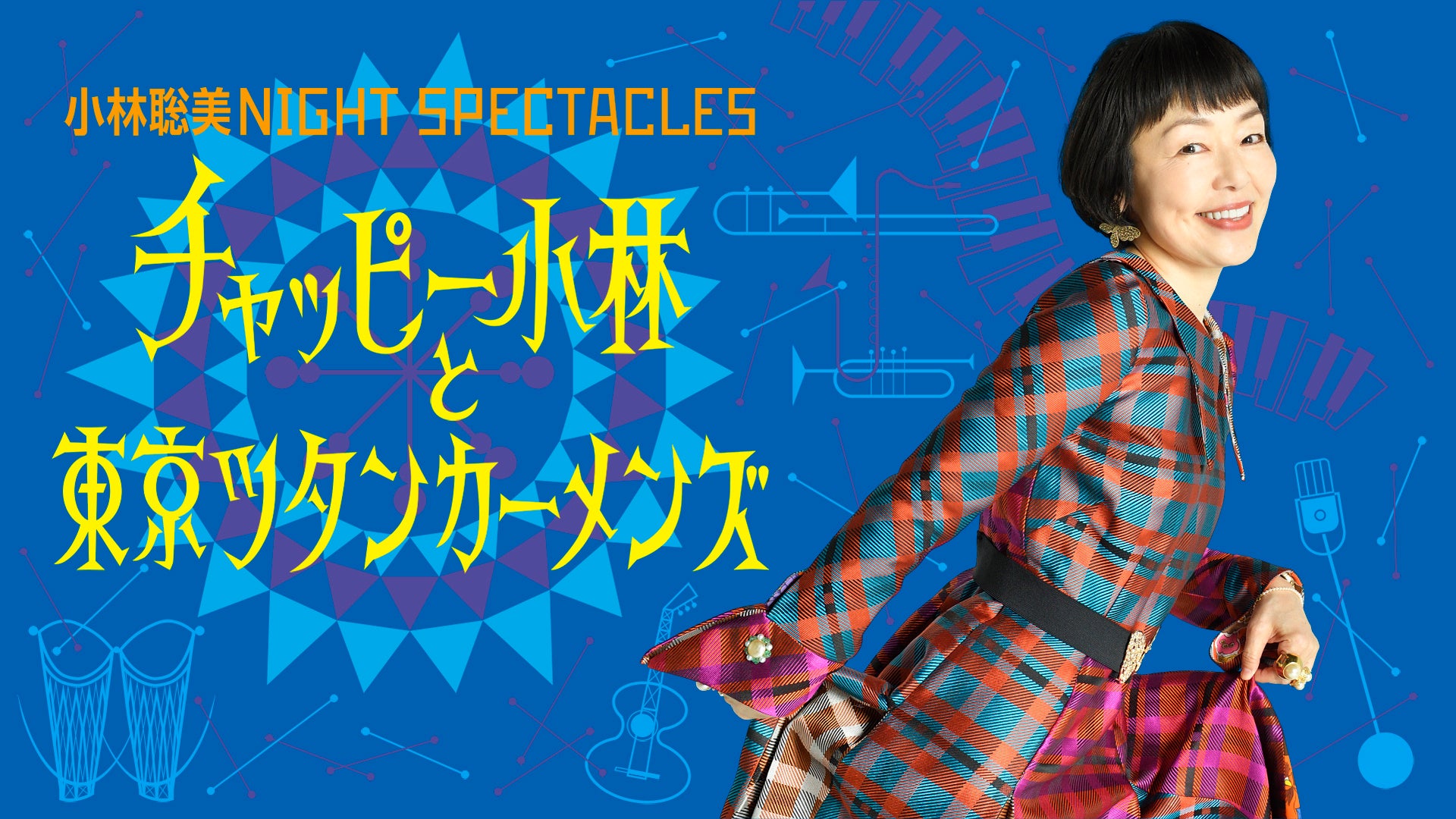「小林聡美NIGHT SPECTACLES チャッピー小林と東京ツタンカーメンズ」WOWOWで8月に放送・配信！