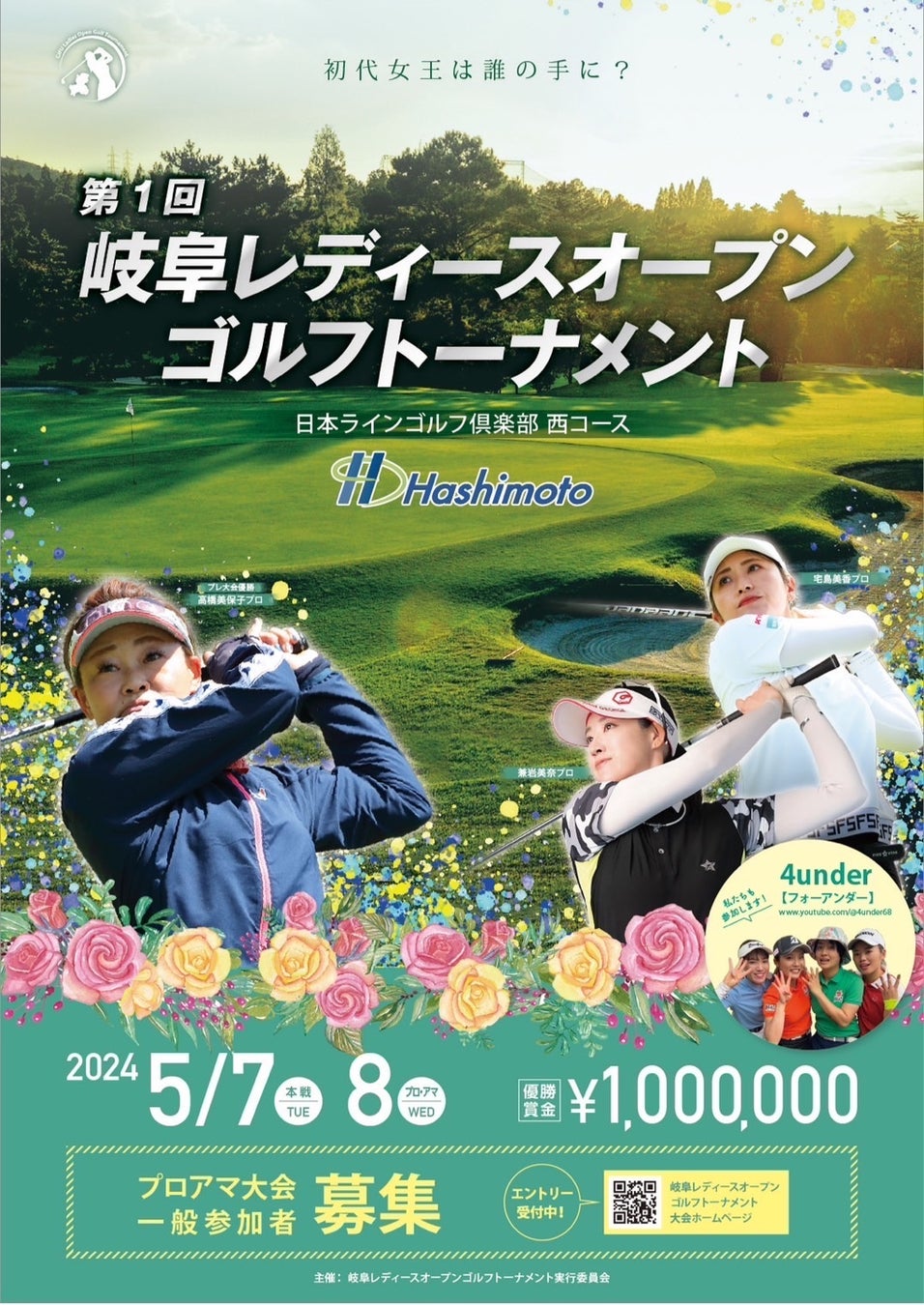 第1回 岐阜レディースオープン ゴルフトーナメント（GLOGT)が初開催‼︎