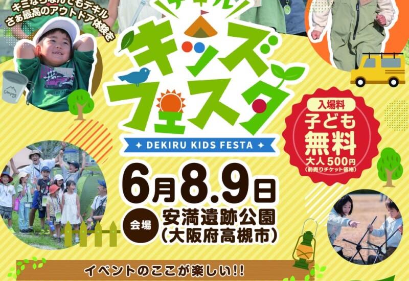 子どもが主役の超体験型アウトドアイベント【デキルキッズフェスタ】が2024年6月に大阪府で開催決定！