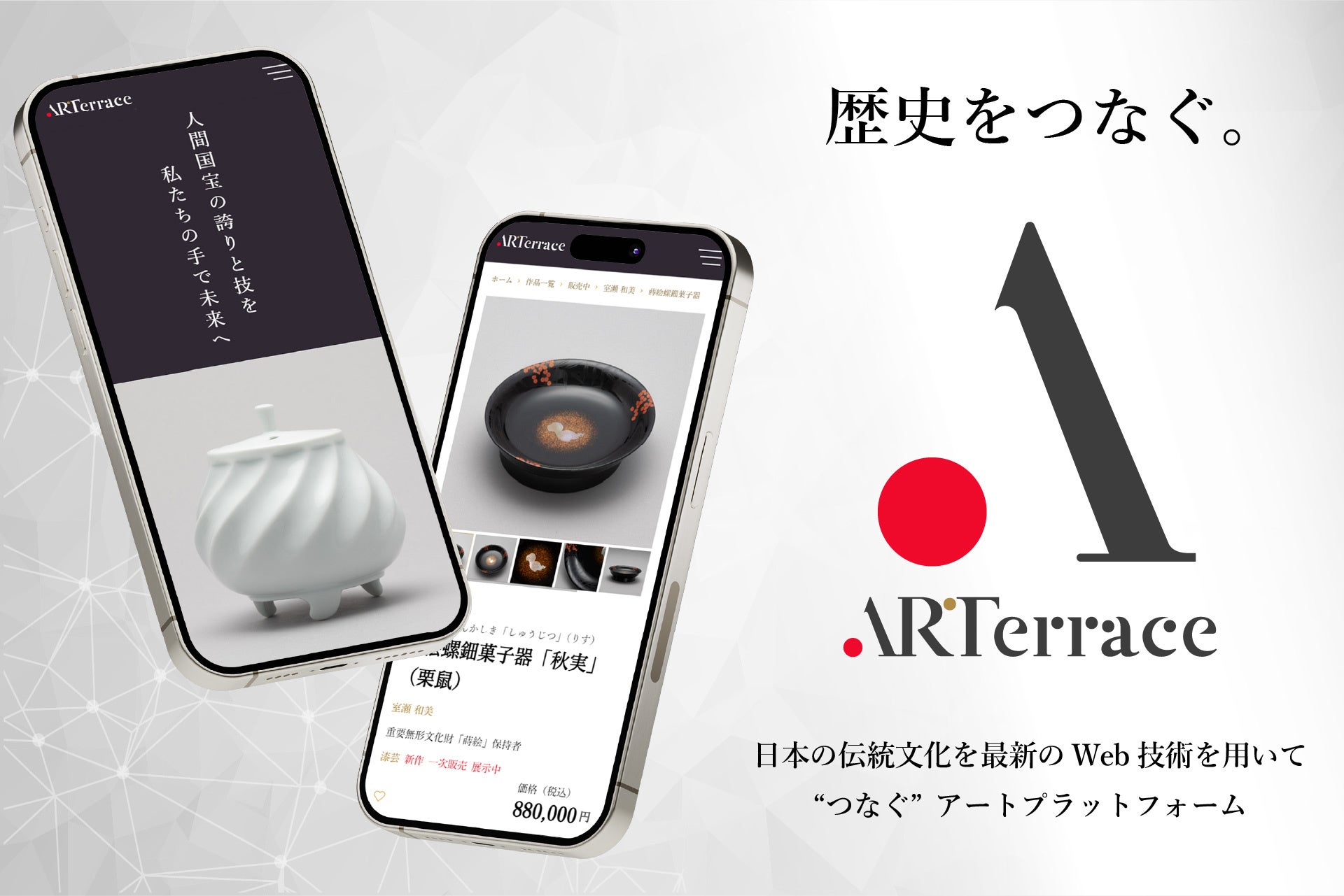 日本の伝統文化を最新のWeb技術を用いて“つなぐ”アートプラットフォーム「ARTerrace」、本日サービス開始