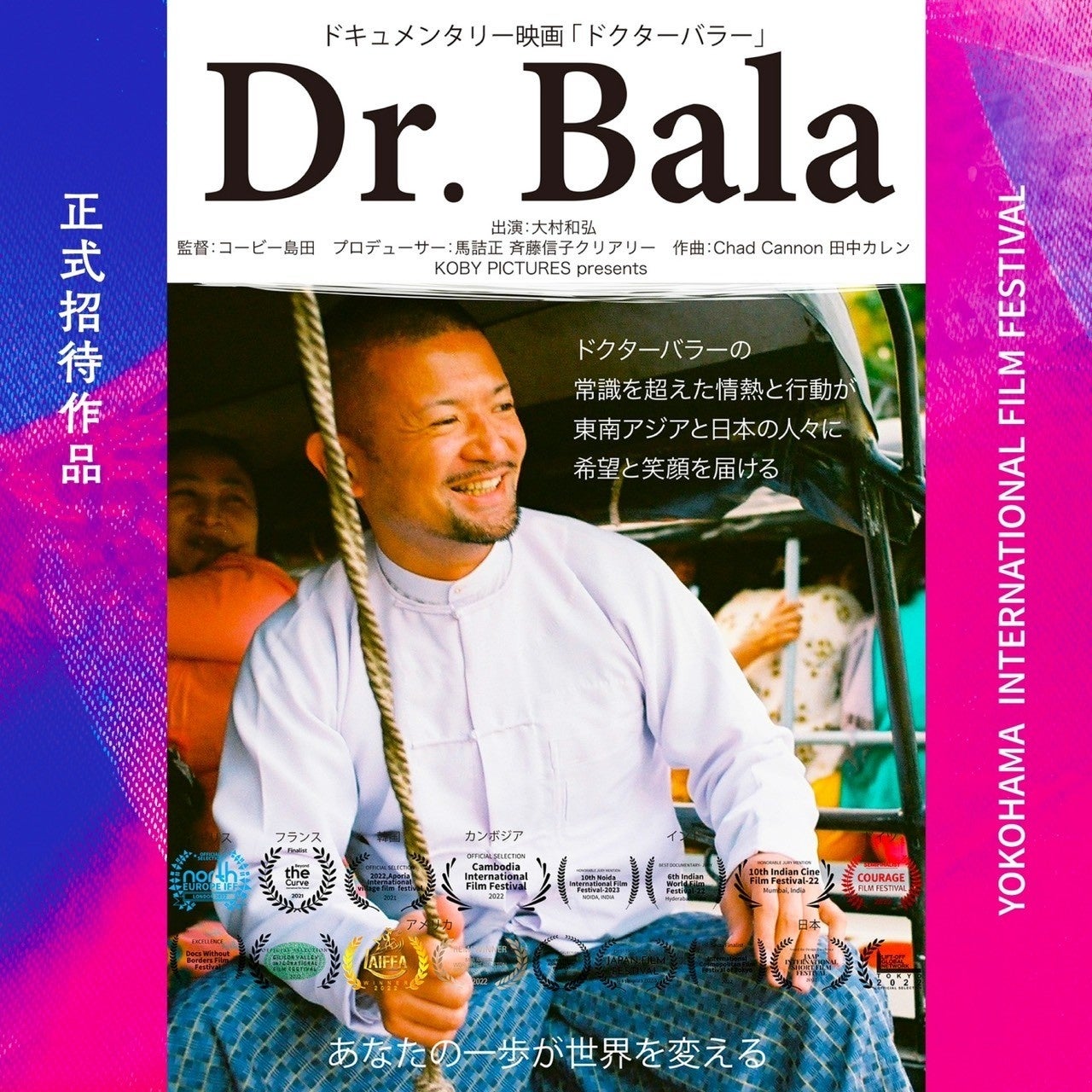 ワクワクする人生に！「Dr. Bala」の映画と本があなたのもとへ。4月25日発売開始