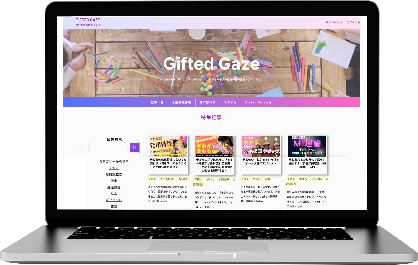 「学びの機会を広げよう！」唯一無二の教育オウンドメディア“Gifted Gaze（ギフテッド・ゲイズ）”を本日4月5...