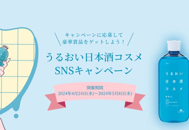 「うるおい日本酒コスメ」SNSキャンペーンを2024年4月24日から開催！　　～イラストレーター NAKAKI PANTZ直...