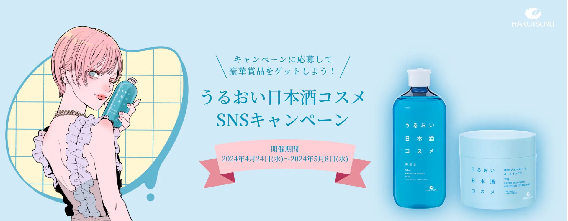 「うるおい日本酒コスメ」SNSキャンペーンを2024年4月24日から開催！　　～イラストレーター NAKAKI PANTZ直...