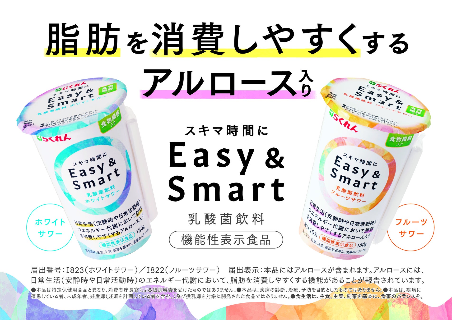 今話題の新商品！注目の希少糖アルロース入り「Easy ＆ Smart」（乳酸菌飲料）が4月より中四国・関西地区及び...