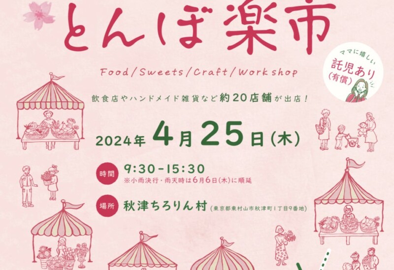【4月25日開催】子育てが楽しくなるマルシェ！東村山の有志が集まり開催！