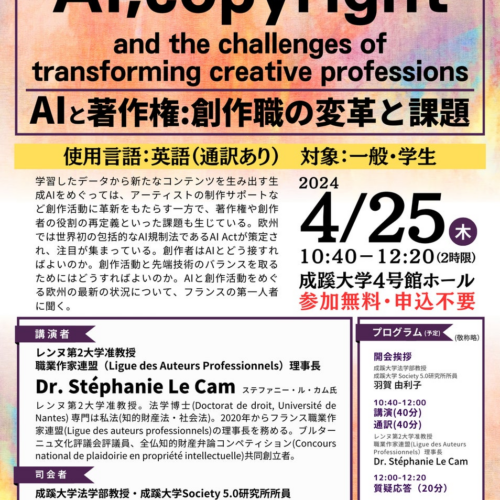 成蹊大学が4月25日（木）に講演会「AIと著作権：創作職の変革と課題」を開催