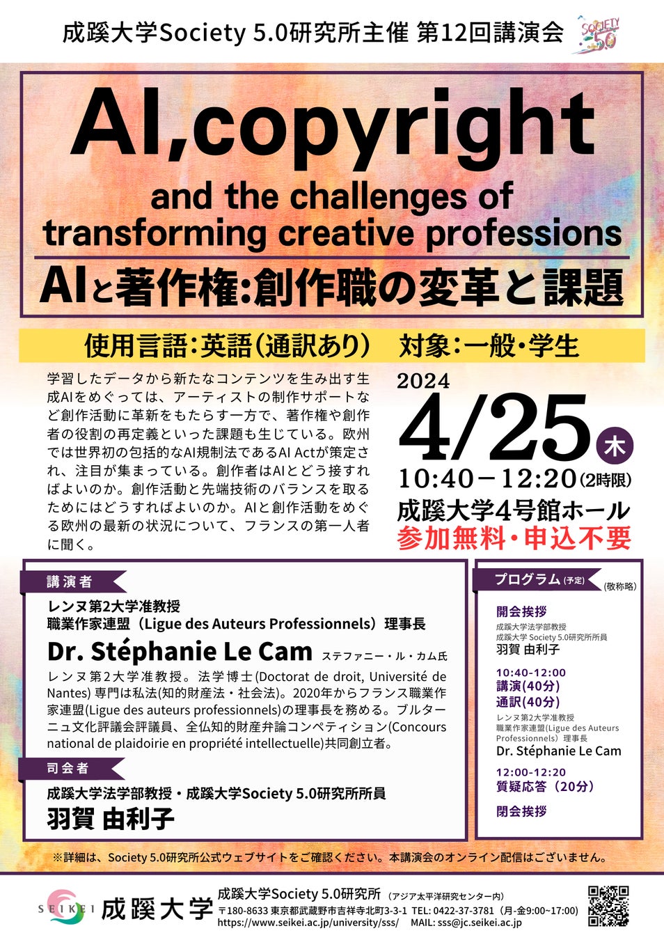 成蹊大学が4月25日（木）に講演会「AIと著作権：創作職の変革と課題」を開催