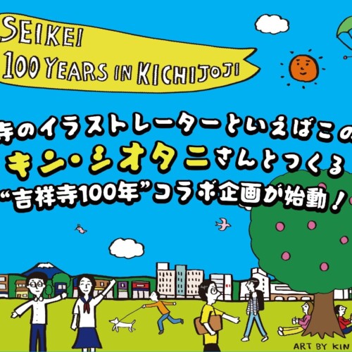 吉祥寺を代表するイラストレーター キン・シオタニ氏と吉祥寺に来て100年を迎える成蹊学園が2024年3月から初...