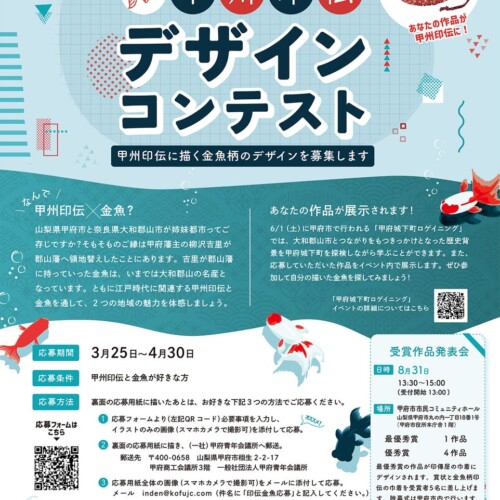 【4/30まで】金魚柄甲州印伝デザインコンテスト