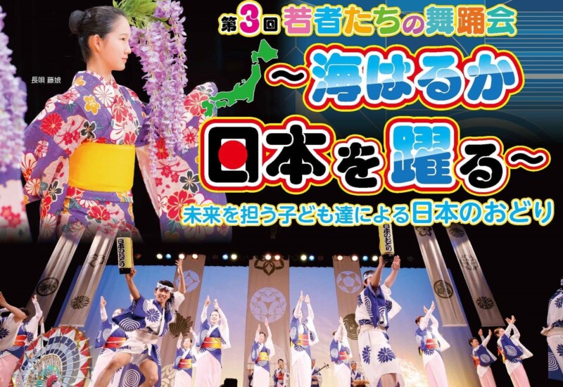 こどもの日に浅草公会堂にて「第3回若者たちの舞踊会 ~海はるか 日本を躍る~」を開催します。