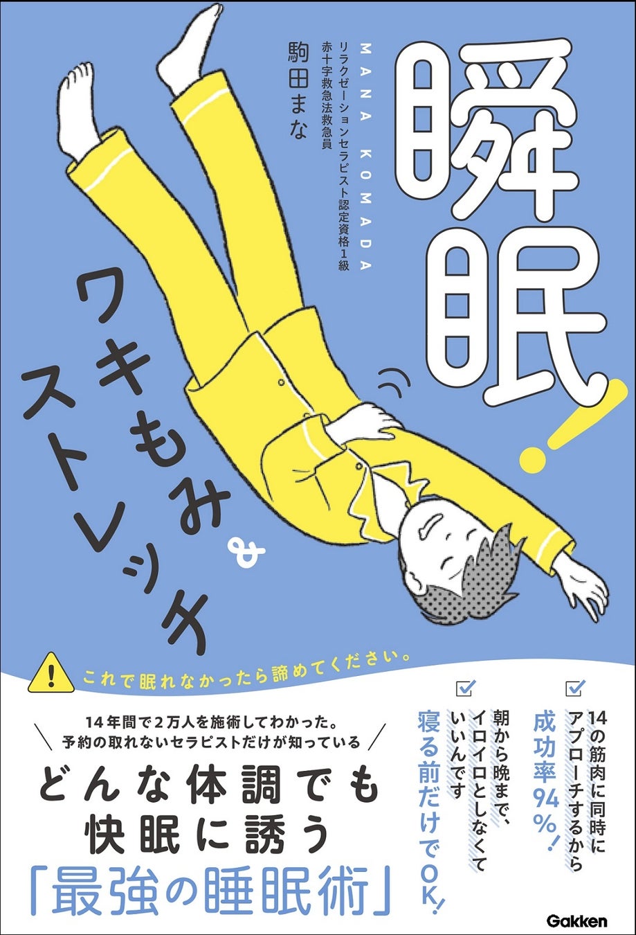 成功率94％！ 14年間で2万人以上を寝かせた「ワキもみセラピスト」駒田まな、初の著書「瞬眠！ワキもみ＆スト...