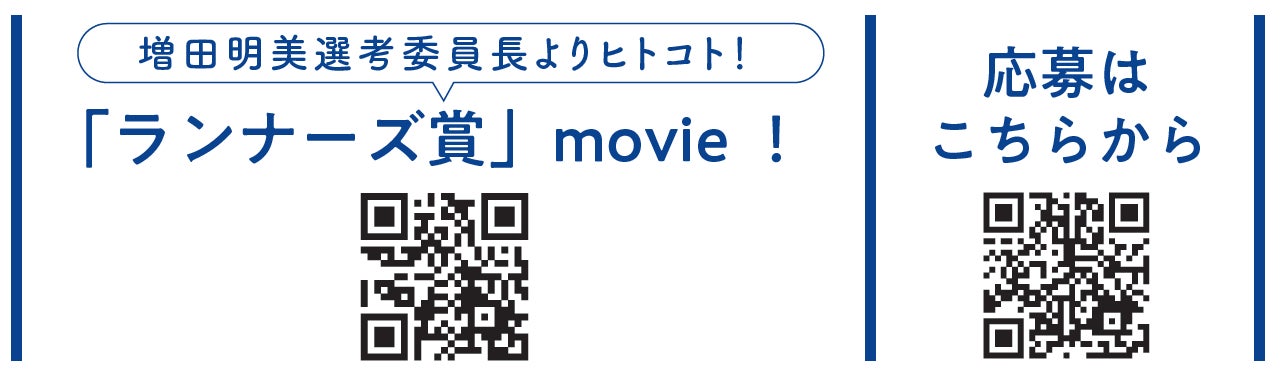 第34回ランナーズ賞 募集開始のお知らせ