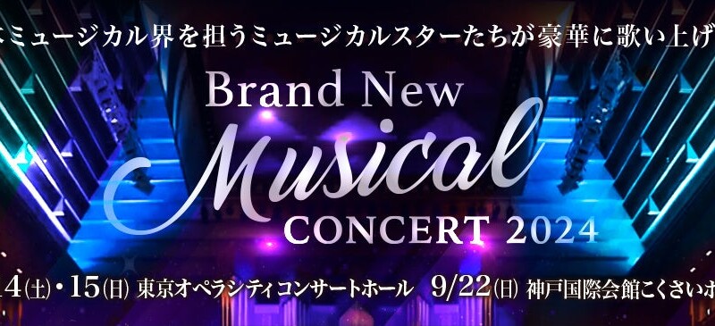 Brand New Musical Concert 2024 開催決定！