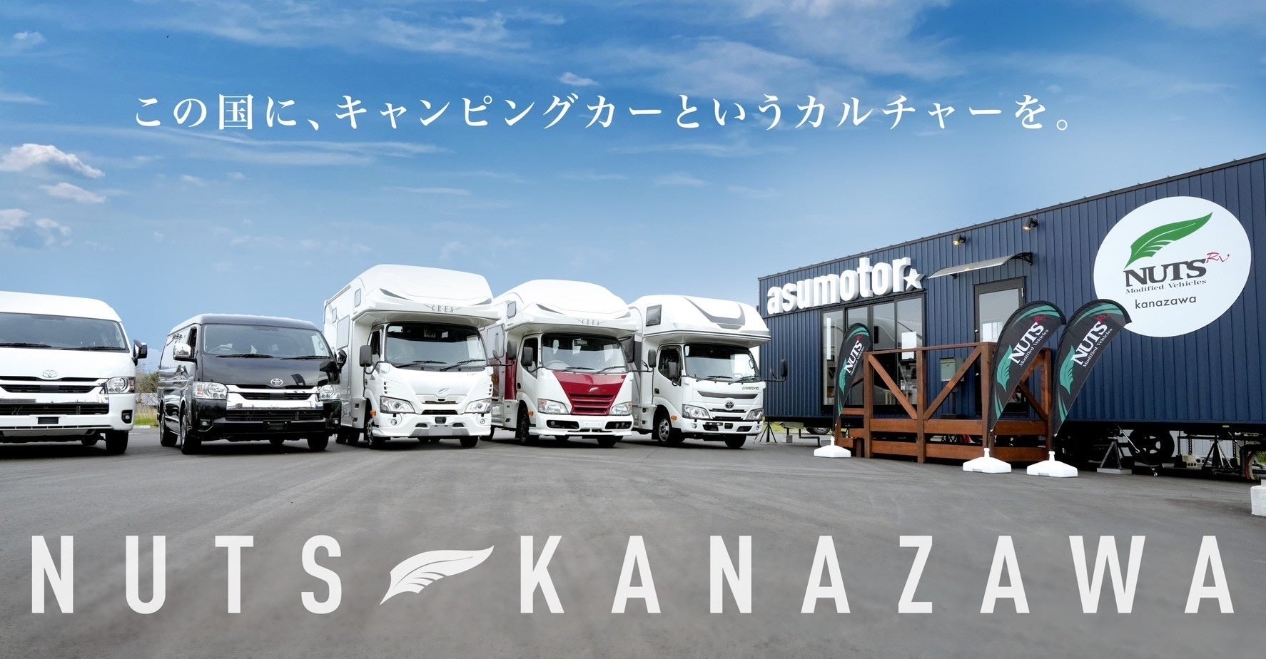 日本最大級のキャンピングカーメーカー ナッツRV