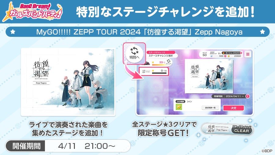 MyGO!!!!! ZEPP TOUR 2024「彷徨する渇望」愛知公演 開催報告