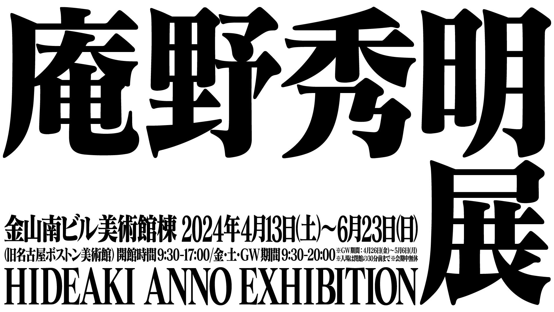 「庵野秀明展」最終会場・愛知展に庵野秀明氏本人がサプライズ訪問！！