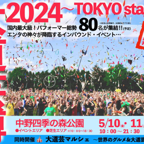 大注目！東京・中野 "四季の森公園" にて『大道芸博2024』が開催決定！入場無料