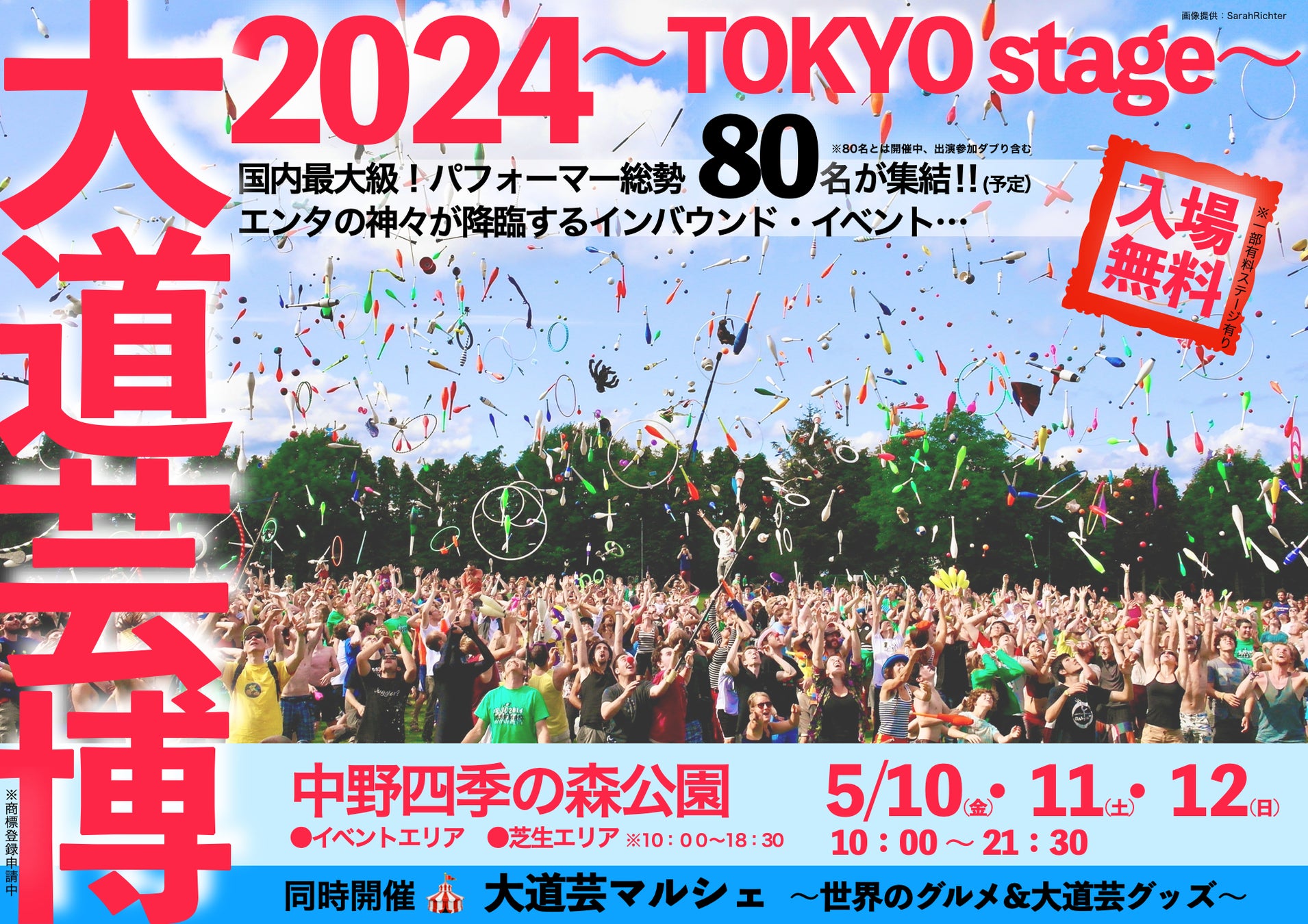 大注目！東京・中野 "四季の森公園" にて『大道芸博2024』が開催決定！入場無料