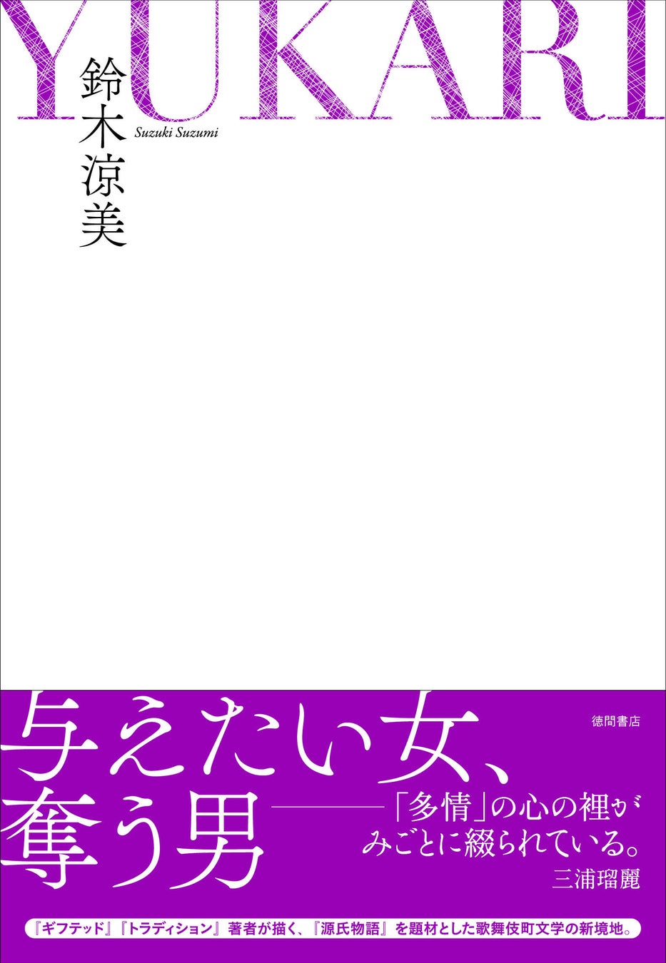 第37回三島賞、最終候補５作発表！徳間書店から鈴木涼美『YUKARI』がノミネート決定