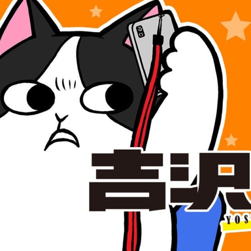 吉沢、早く帰ってきてニャ！『吉沢猫』(西村たまじ)が、コミックDAYSで4月7日より連載配信スタート！