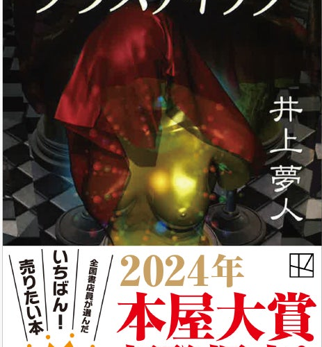 2024年本屋大賞の発掘部門で、井上夢人さん『プラスティック』（講談社文庫）が「超発掘本！」を受賞しました!!