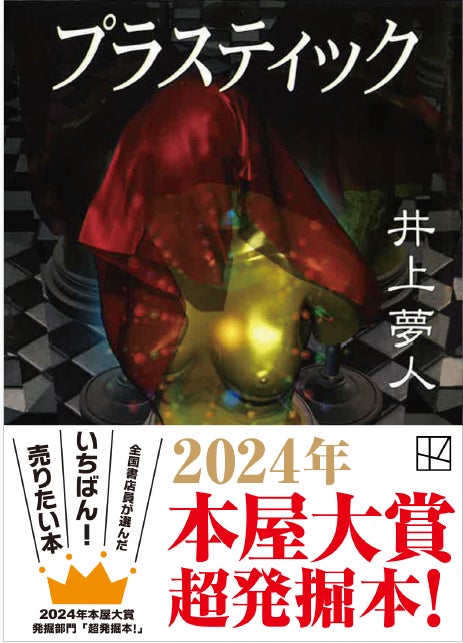 2024年本屋大賞の発掘部門で、井上夢人さん『プラスティック』（講談社文庫）が「超発掘本！」を受賞しました!!