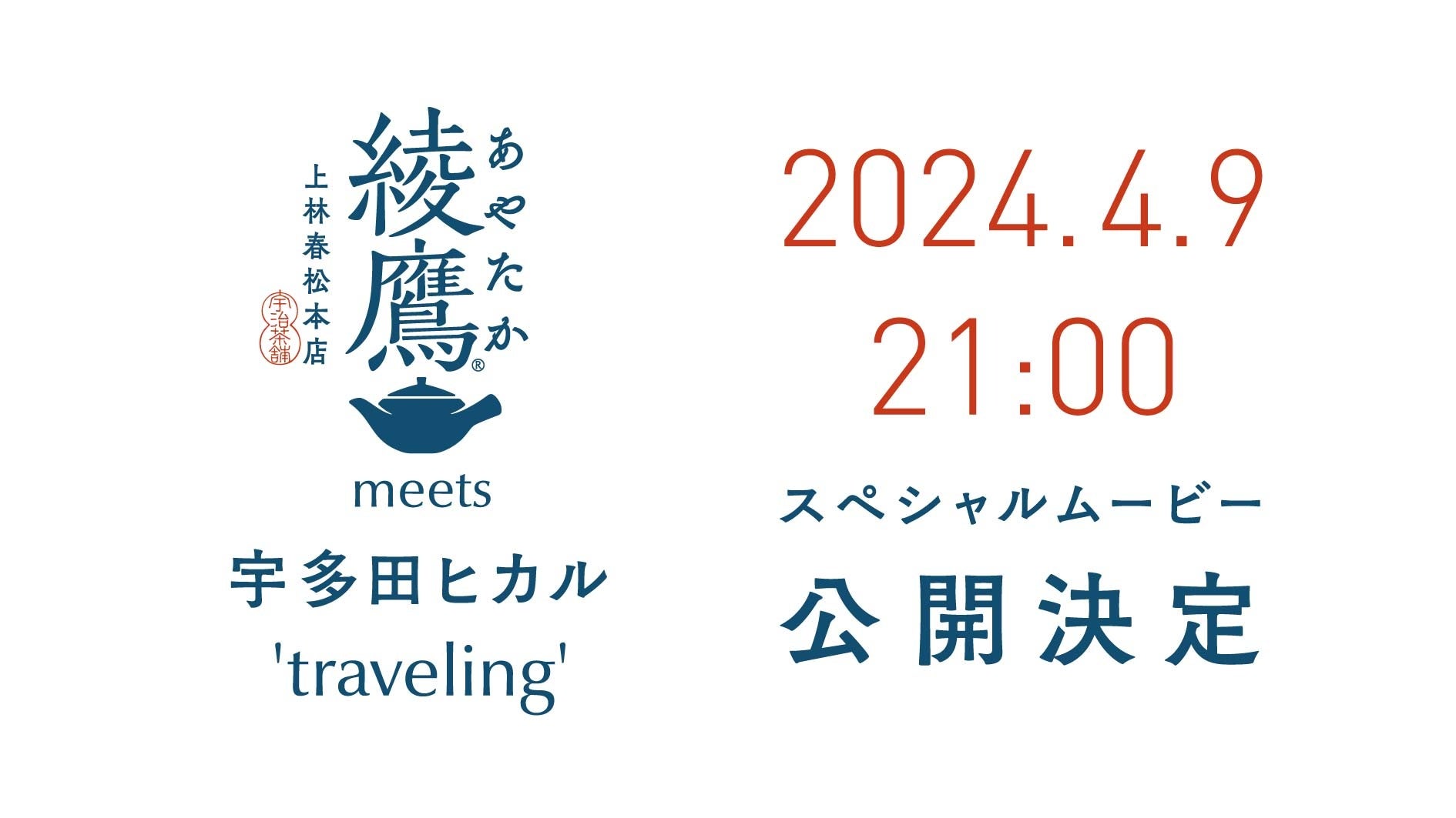 「綾鷹」の新アンバサダーに宇多田ヒカルさんが就任！ 新CM『新・綾鷹　出会う』篇2024年4月16日（火）より全...