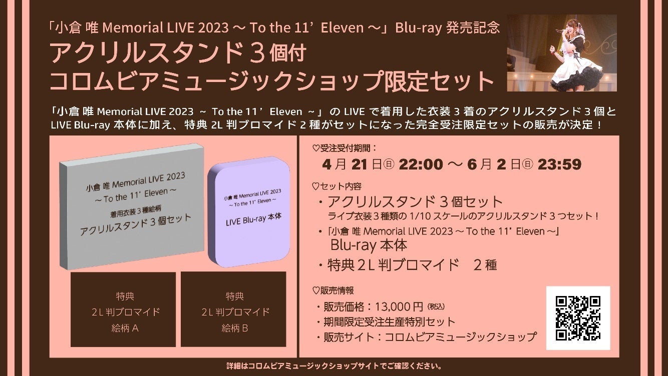 小倉 唯、LIVE Blu-ray「小倉 唯 Memorial LIVE 2023~To the 11'Eleven~」が2024年7月10日（水）に発売決定！