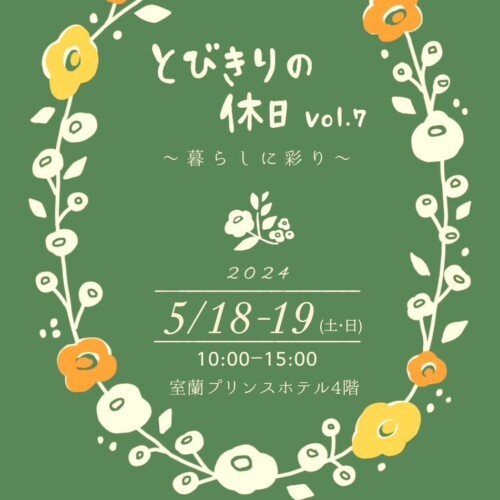 【北海道／室蘭】室蘭プリンスホテルでハンドメイド市「とびきりの休日Vol.7」が開催されます！