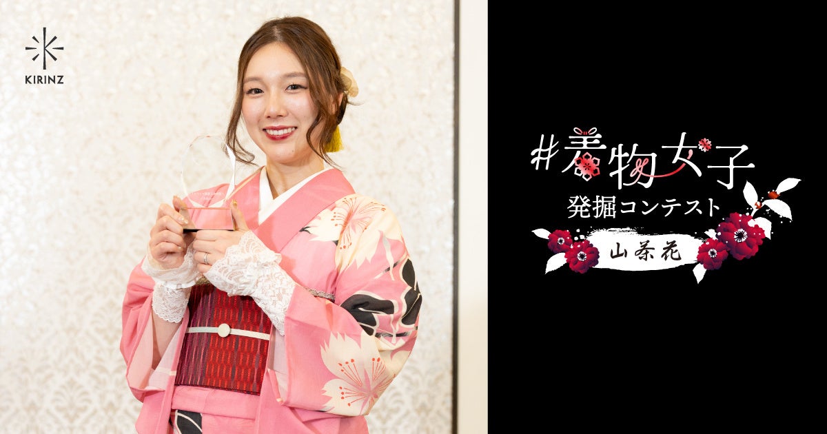 【加花-KAHANAが協賛！】日本の伝統文化を発信するコンテスト「着物女子発掘コンテスト～山茶花～」