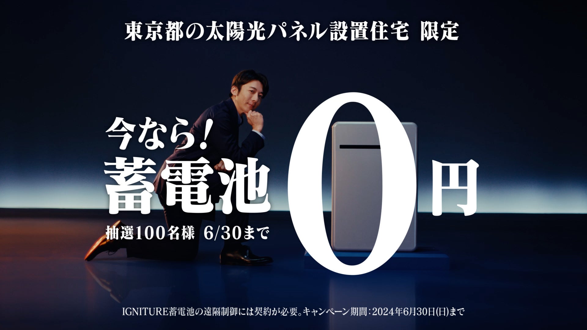 東京ガスが俳優の高橋一生さんを起用した『IGNITURE蓄電池』の新TVCMを本日公開！カメラ目線でIGNITURE蓄電池...