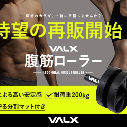 SNSでも話題の人気商品「VALX腹筋ローラー」が待望の再販売
