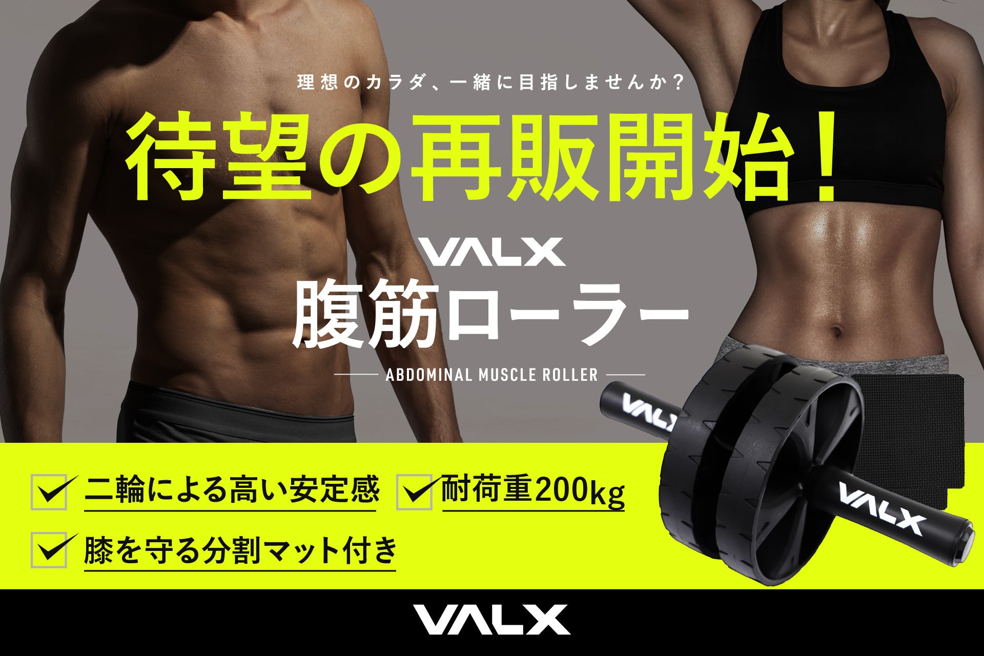 SNSでも話題の人気商品「VALX腹筋ローラー」が待望の再販売