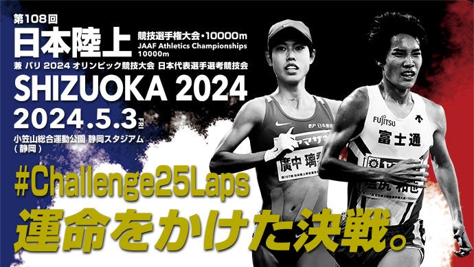 【日本選手権10000m】フロアMC・フルヤトモヒロさんによる応援ソング「We are」