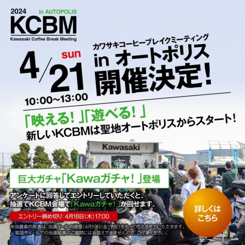 2024年4月21日 新たな「KCBM in オートポリス」を開催！