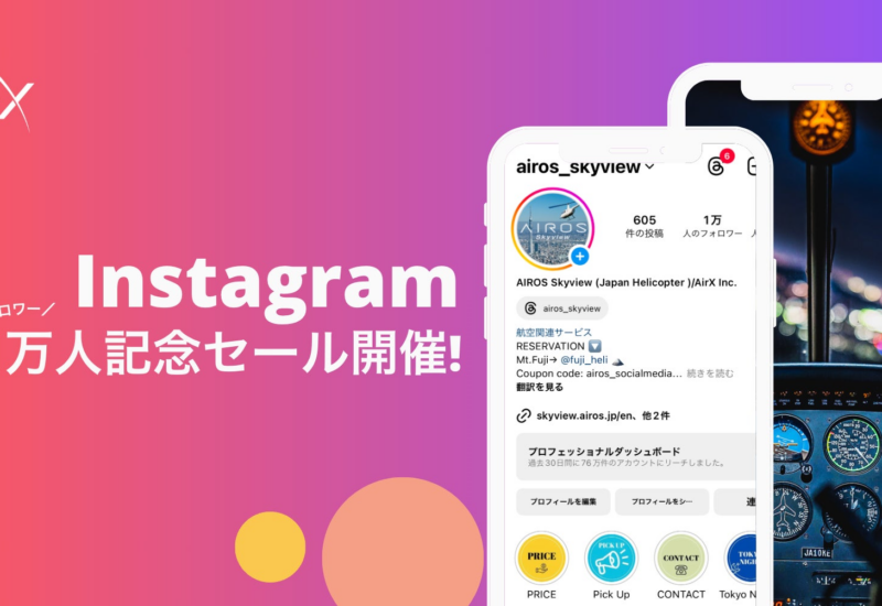 AirX、Instagramフォロワー1万人を記念して、ヘリ遊覧1人1万円〜セール開催