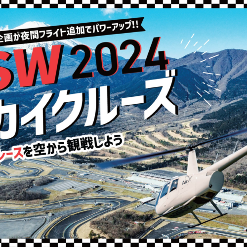 AirX、富士SUPER TEC 24時間レースを上空から観戦できるヘリ遊覧を開催