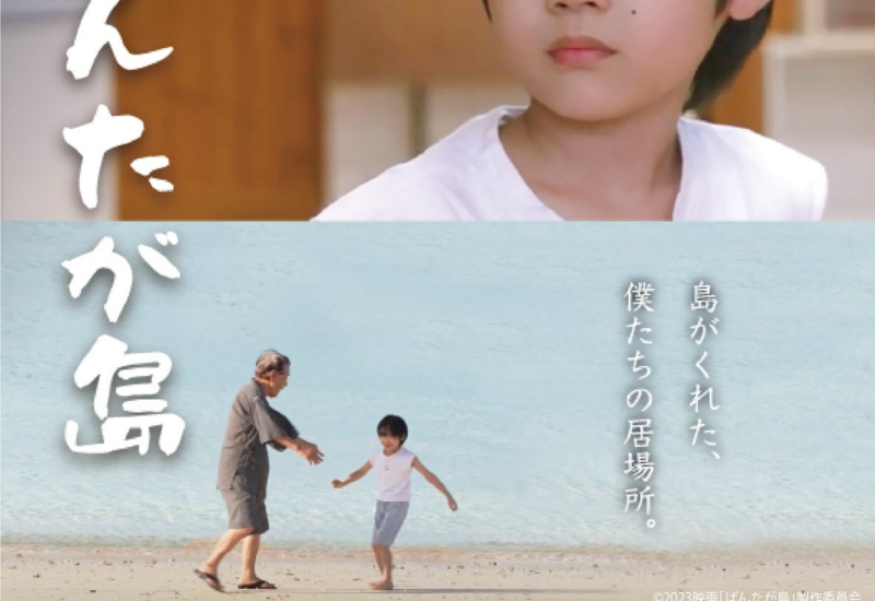 沖縄の名優 平良進さんへの追悼を込めて　はいさいFESTA2024映画祭　『ばんたが島』特別上映開催