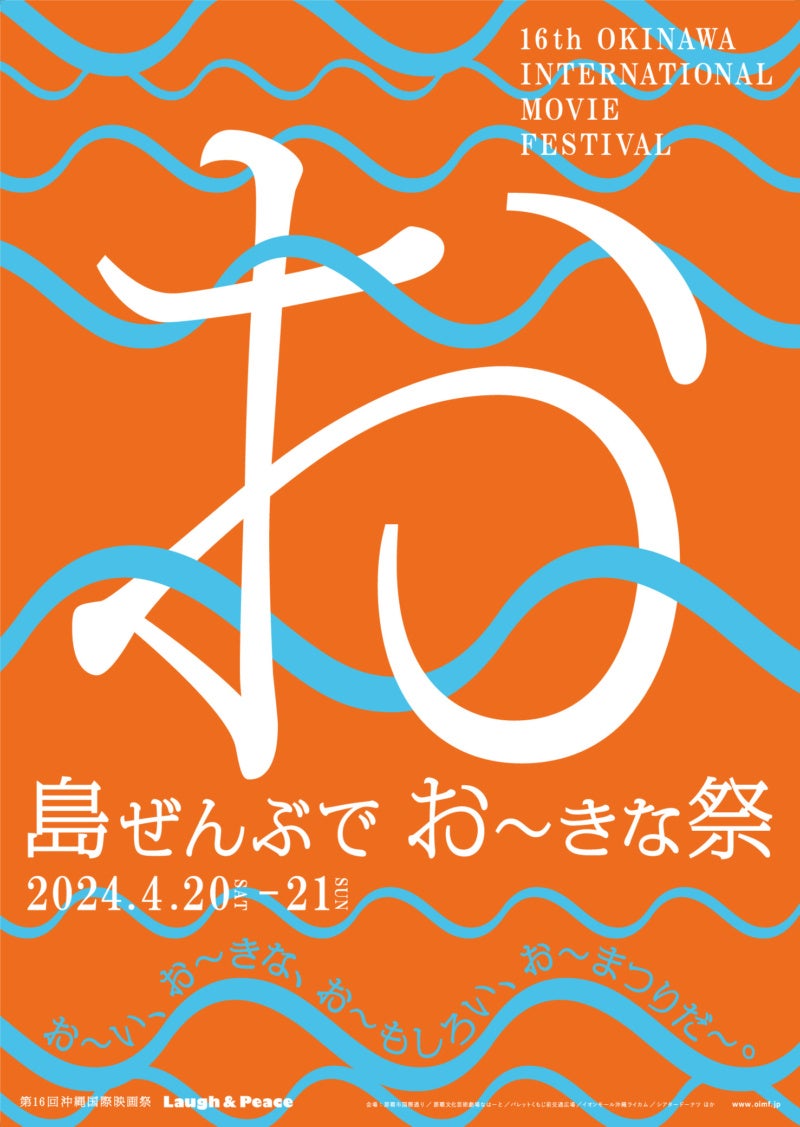 『島ぜんぶでおーきな祭 第16回沖縄国際映画祭』～レッドカーペット出演者のご案内～