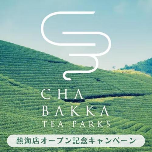 【日本茶・お茶漬けのサブスク】CHABAKKA TEA PARKS 熱海店オープン記念！サブスク専門ECモール subsc（サブ...