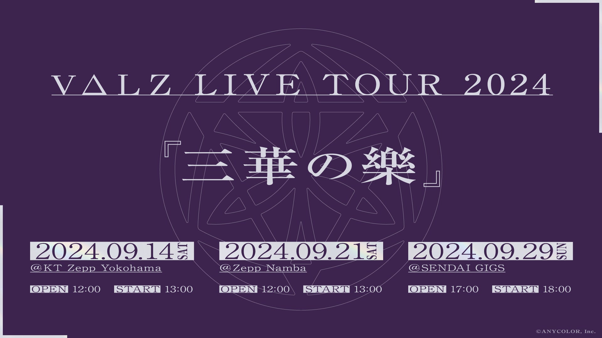 「VΔLZ LIVE TOUR 2024『三華の樂』」2024年9月に横浜、大阪、仙台の三都市にて開催決定！予約受付中のVΔLZ 1...