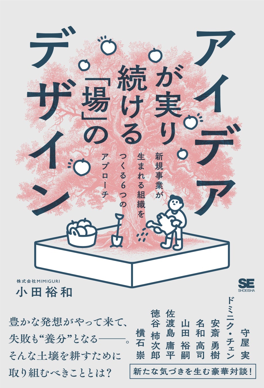 MIMIGURI 小田裕和の新著『アイデアが実り続ける「場」のデザイン』が本日4月8日(月)からAmazonにて先行予約...