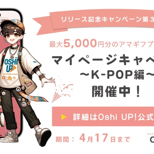 【K-POP推し集まれ！】オタクが考えた最強の推し活アプリ「Oshi UP!(推しアップ)」β版リリース記念キャンペー...