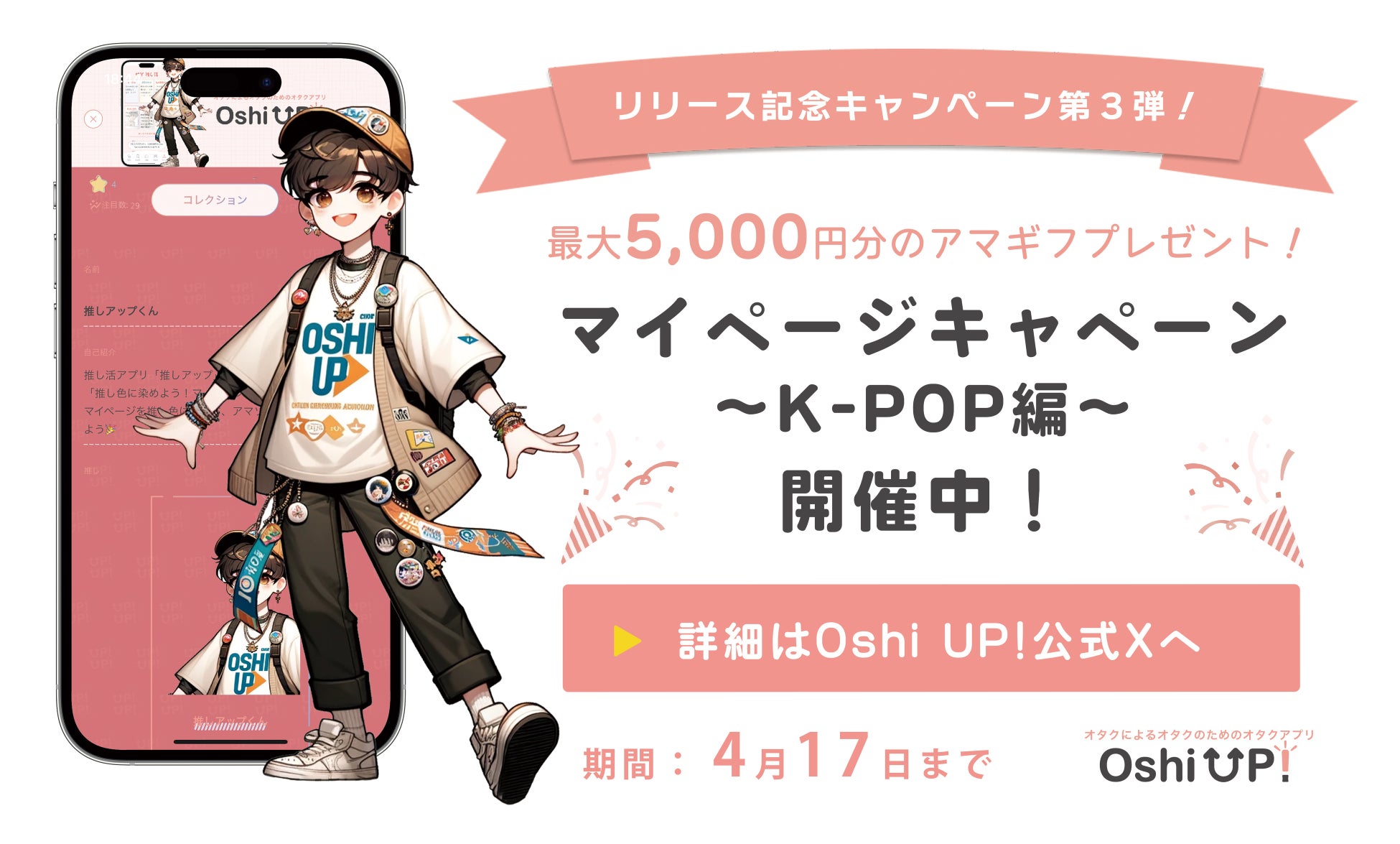 【K-POP推し集まれ！】オタクが考えた最強の推し活アプリ「Oshi UP!(推しアップ)」β版リリース記念キャンペー...