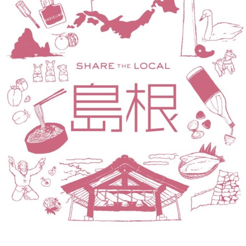 島根のつくり手や名産品を紹介する「SHARE THE LOCAL 島根」開催